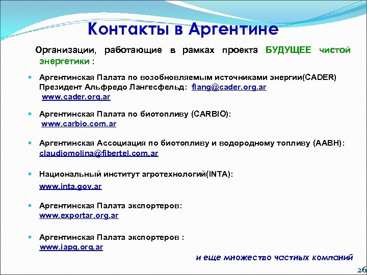 Контакты в Аргентине Организации, работающие в рамках проекта БУДУЩЕЕ чистой энергетики : § Аргентинская