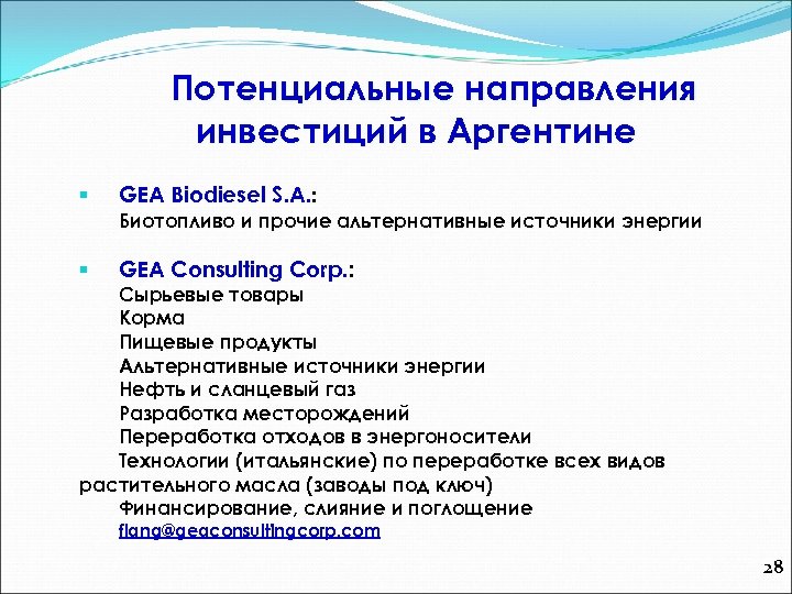 Потенциальные направления инвестиций в Аргентине § GEA Biodiesel S. A. : Биотопливо и прочие