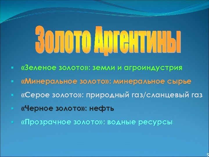 § «Зеленое золото» : земли и агроиндустрия § «Минеральное золото» : минеральное сырье §