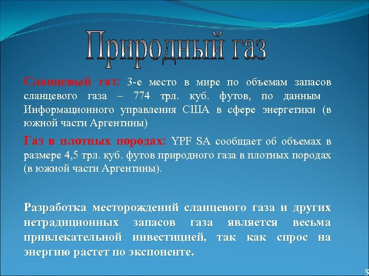 Сланцевый газ: 3 -е место в мире по объемам запасов сланцевого газа – 774