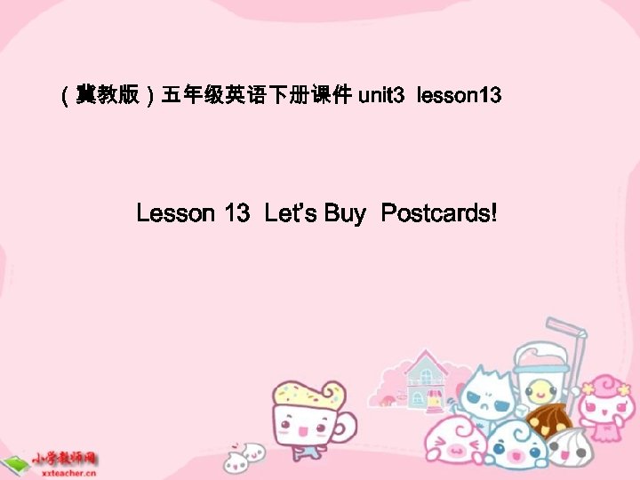 （冀教版）五年级英语下册课件 unit 3 lesson 13 Let’s Buy Postcards! 