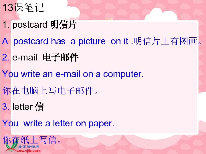 13课笔记 1. postcard 明信片 A postcard has a picture on it. 明信片上有图画。 2. e-mail