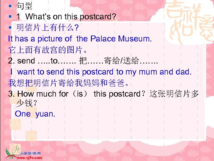 § 句型 § 1 What’s on this postcard? § 明信片上有什么? It has a picture