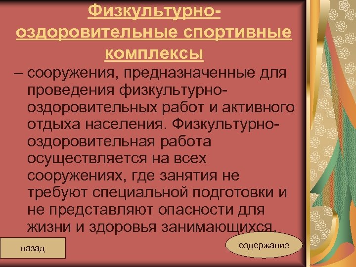 Физкультурнооздоровительные спортивные комплексы – сооружения, предназначенные для проведения физкультурнооздоровительных работ и активного отдыха населения.