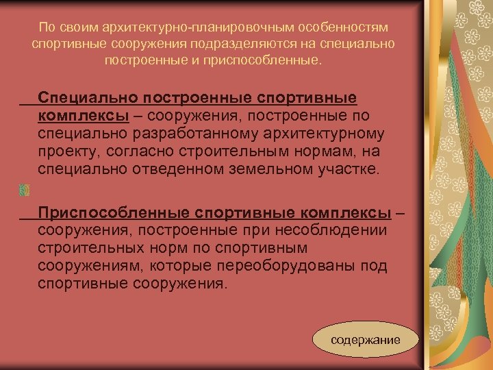 По своим архитектурно-планировочным особенностям спортивные сооружения подразделяются на специально построенные и приспособленные. Специально построенные