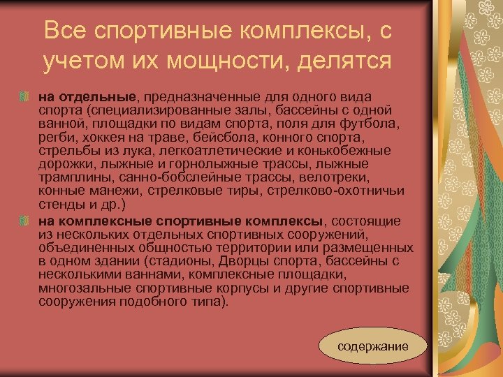 Все спортивные комплексы, с учетом их мощности, делятся на отдельные, предназначенные для одного вида