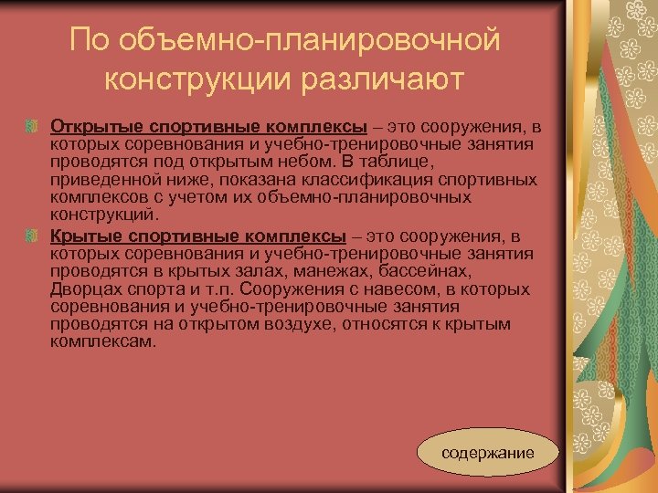 По объемно-планировочной конструкции различают Открытые спортивные комплексы – это сооружения, в которых соревнования и