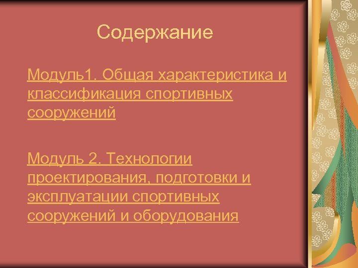 Содержание Модуль1. Общая характеристика и классификация спортивных сооружений Модуль 2. Технологии проектирования, подготовки и