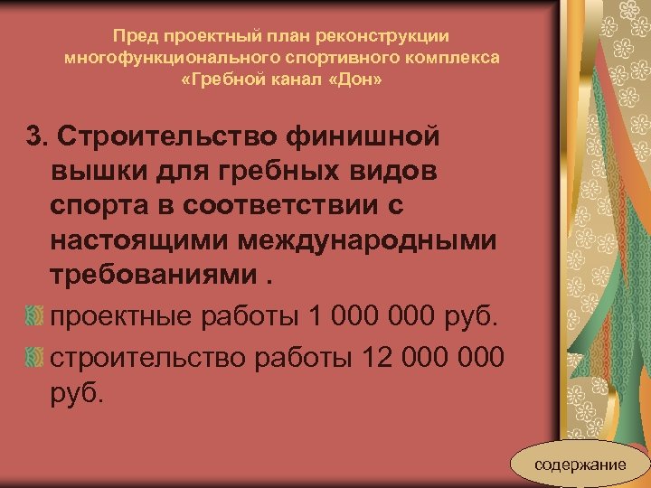 Пред проектный план реконструкции многофункционального спортивного комплекса «Гребной канал «Дон» 3. Строительство финишной вышки