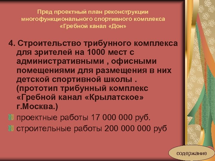 Пред проектный план реконструкции многофункционального спортивного комплекса «Гребной канал «Дон» 4. Строительство трибунного комплекса