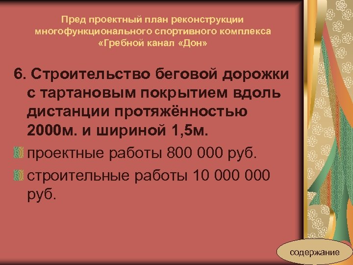 Пред проектный план реконструкции многофункционального спортивного комплекса «Гребной канал «Дон» 6. Строительство беговой дорожки