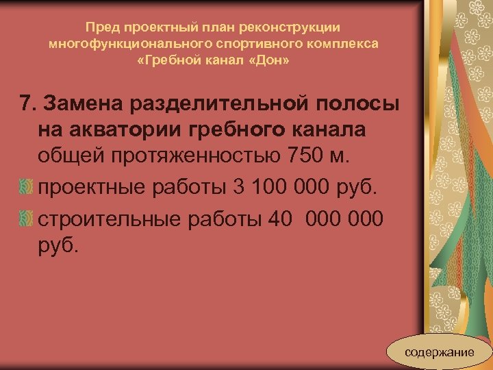 Пред проектный план реконструкции многофункционального спортивного комплекса «Гребной канал «Дон» 7. Замена разделительной полосы