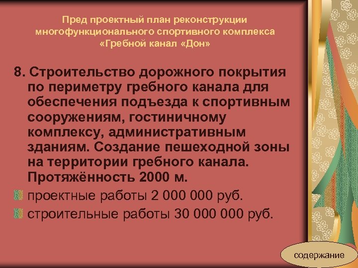 Пред проектный план реконструкции многофункционального спортивного комплекса «Гребной канал «Дон» 8. Строительство дорожного покрытия