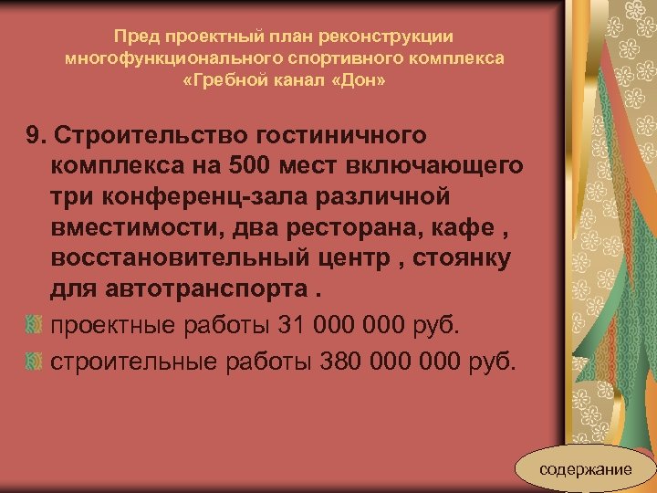 Пред проектный план реконструкции многофункционального спортивного комплекса «Гребной канал «Дон» 9. Строительство гостиничного комплекса