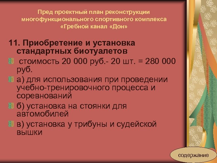 Пред проектный план реконструкции многофункционального спортивного комплекса «Гребной канал «Дон» 11. Приобретение и установка