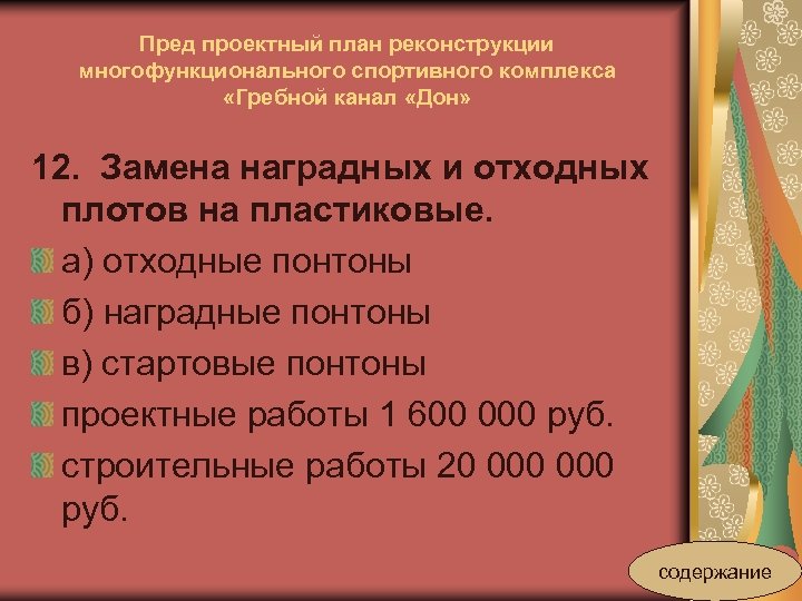 Пред проектный план реконструкции многофункционального спортивного комплекса «Гребной канал «Дон» 12. Замена наградных и