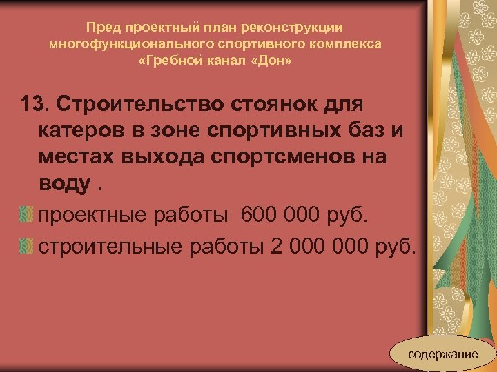 Пред проектный план реконструкции многофункционального спортивного комплекса «Гребной канал «Дон» 13. Строительство стоянок для