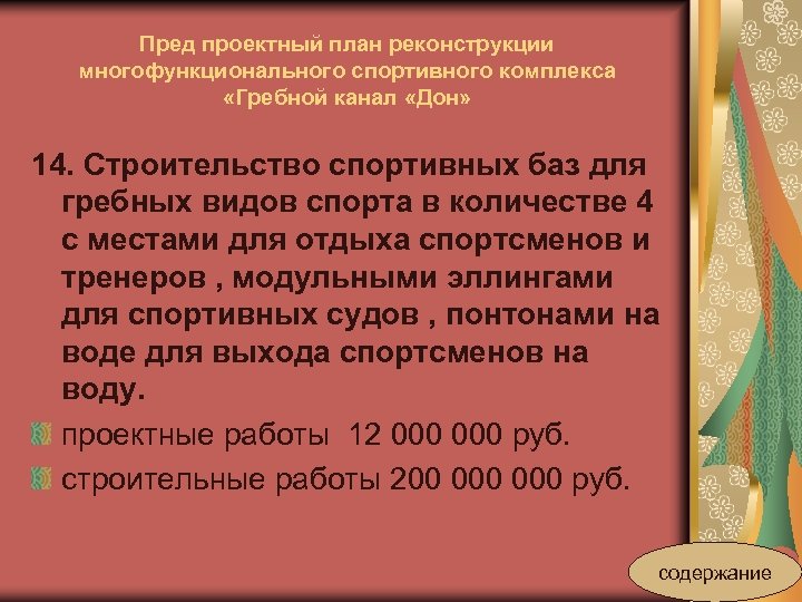 Пред проектный план реконструкции многофункционального спортивного комплекса «Гребной канал «Дон» 14. Строительство спортивных баз