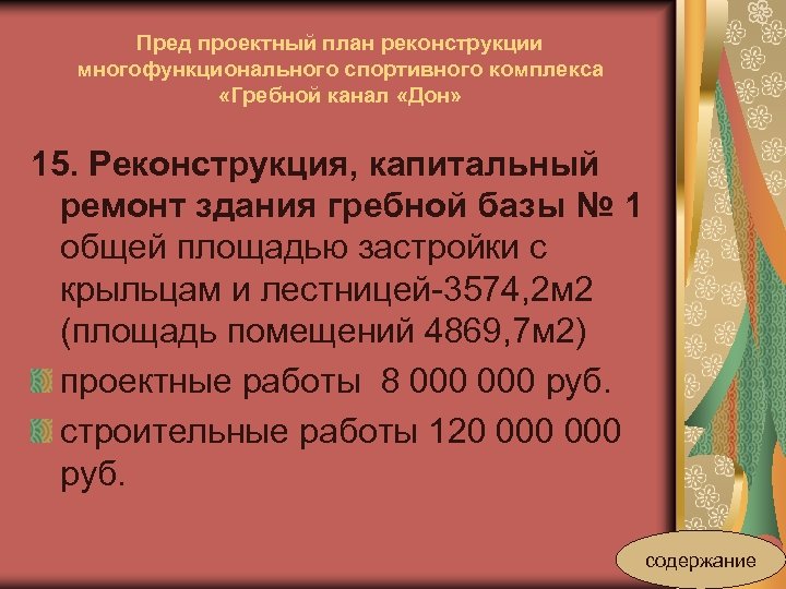 Пред проектный план реконструкции многофункционального спортивного комплекса «Гребной канал «Дон» 15. Реконструкция, капитальный ремонт