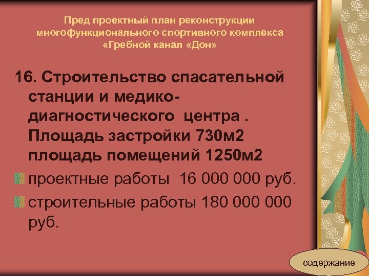 Пред проектный план реконструкции многофункционального спортивного комплекса «Гребной канал «Дон» 16. Строительство спасательной станции