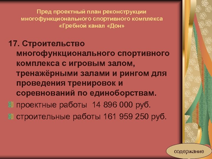 Пред проектный план реконструкции многофункционального спортивного комплекса «Гребной канал «Дон» 17. Строительство многофункционального спортивного