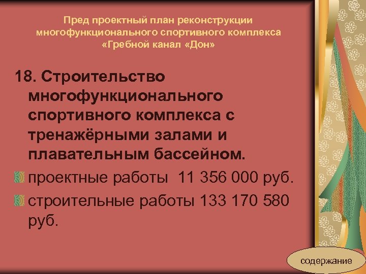 Пред проектный план реконструкции многофункционального спортивного комплекса «Гребной канал «Дон» 18. Строительство многофункционального спортивного