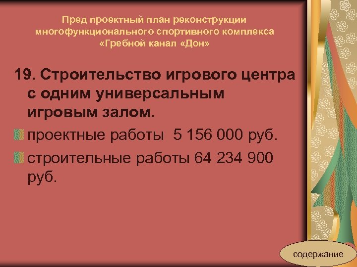 Пред проектный план реконструкции многофункционального спортивного комплекса «Гребной канал «Дон» 19. Строительство игрового центра