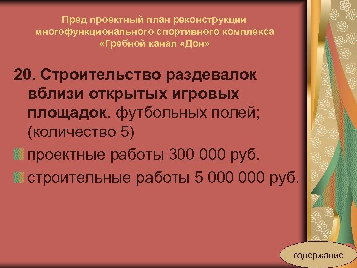 Пред проектный план реконструкции многофункционального спортивного комплекса «Гребной канал «Дон» 20. Строительство раздевалок вблизи