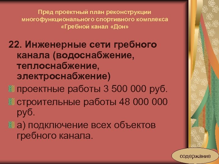 Пред проектный план реконструкции многофункционального спортивного комплекса «Гребной канал «Дон» 22. Инженерные сети гребного