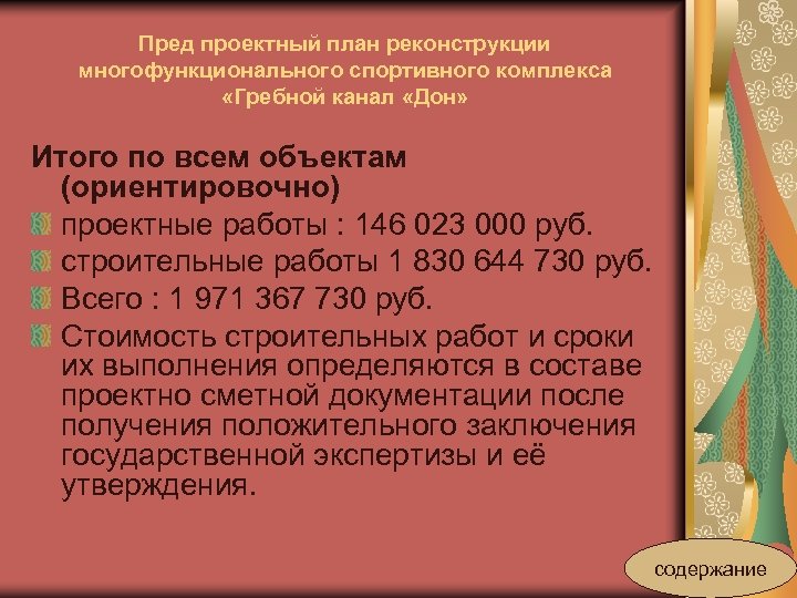 Пред проектный план реконструкции многофункционального спортивного комплекса «Гребной канал «Дон» Итого по всем объектам