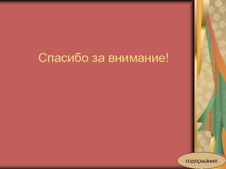 Спасибо за внимание! содержание 