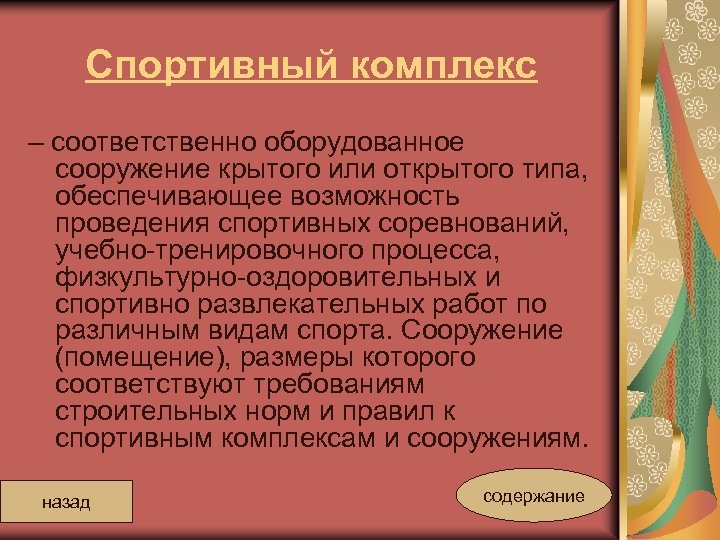 Спортивный комплекс – соответственно оборудованное сооружение крытого или открытого типа, обеспечивающее возможность проведения спортивных