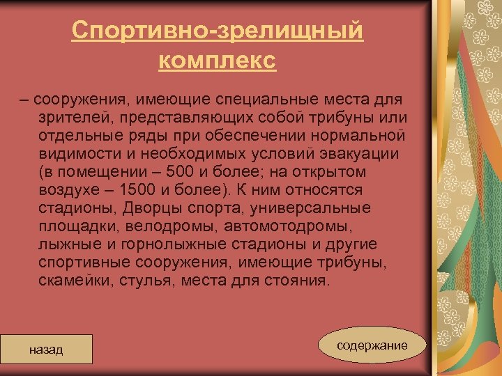 Спортивно-зрелищный комплекс – сооружения, имеющие специальные места для зрителей, представляющих собой трибуны или отдельные