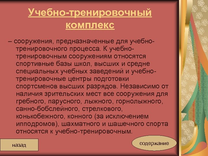 Учебно-тренировочный комплекс – сооружения, предназначенные для учебнотренировочного процесса. К учебнотренировочным сооружениям относятся спортивные базы