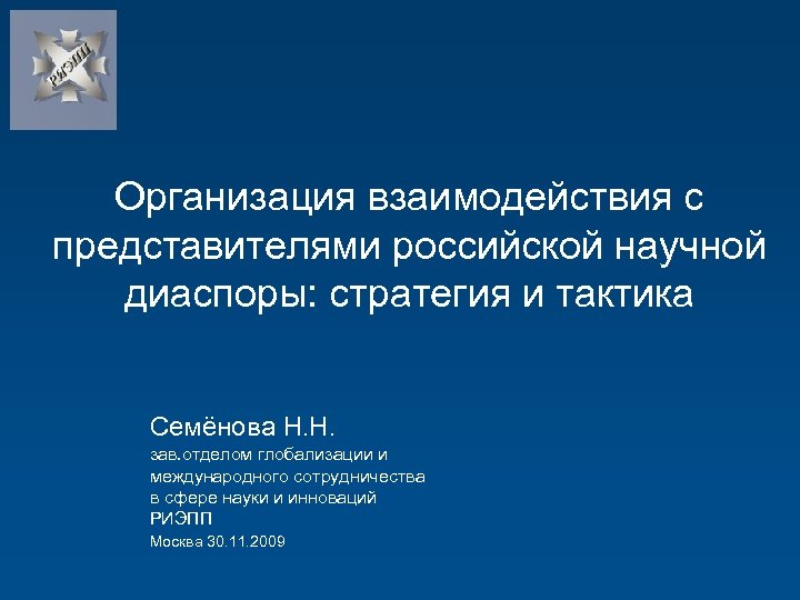 Организация взаимодействия с представителями российской научной диаспоры: стратегия и тактика Семёнова Н. Н. зав.