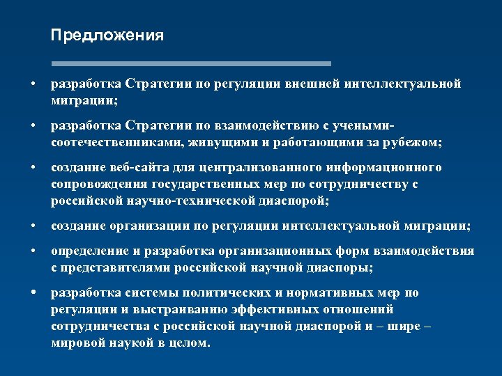 Предложения • разработка Стратегии по регуляции внешней интеллектуальной миграции; • разработка Стратегии по взаимодействию