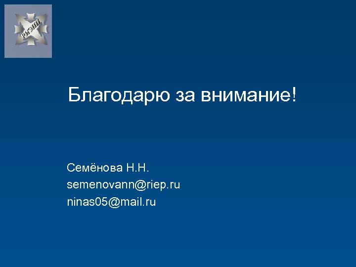 Благодарю за внимание! Семёнова Н. Н. semenovann@riep. ru ninas 05@mail. ru 