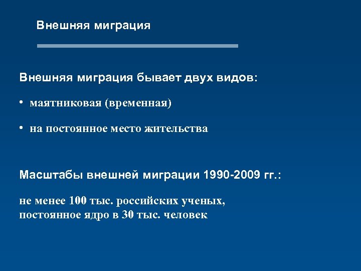 Внешняя миграция бывает двух видов: • маятниковая (временная) • на постоянное место жительства Масштабы