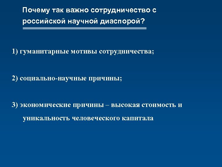 Почему так важно сотрудничество с российской научной диаспорой? 1) гуманитарные мотивы сотрудничества; 2) социально-научные