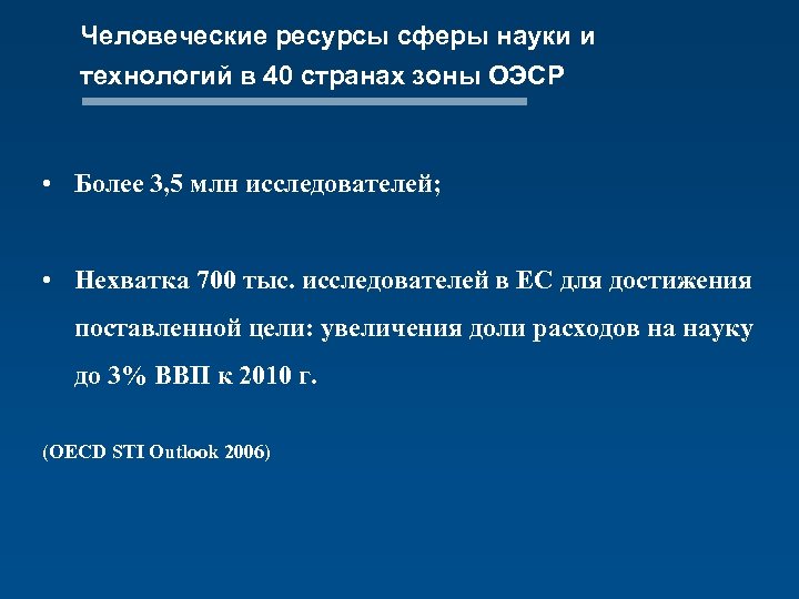 Человеческие ресурсы сферы науки и технологий в 40 странах зоны ОЭСР • Более 3,