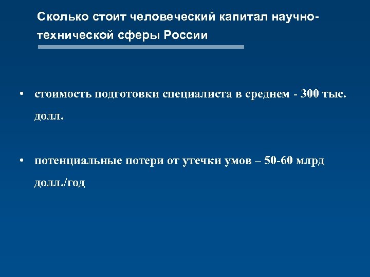 Сколько стоит человеческий капитал научнотехнической сферы России • стоимость подготовки специалиста в среднем -