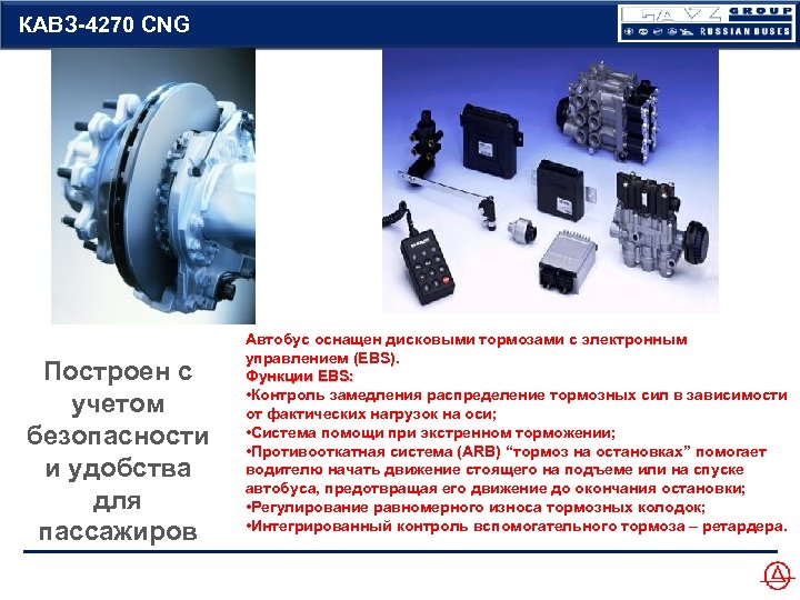 КАВЗ-4270 CNG Построен с учетом безопасности и удобства для пассажиров Автобус оснащен дисковыми тормозами