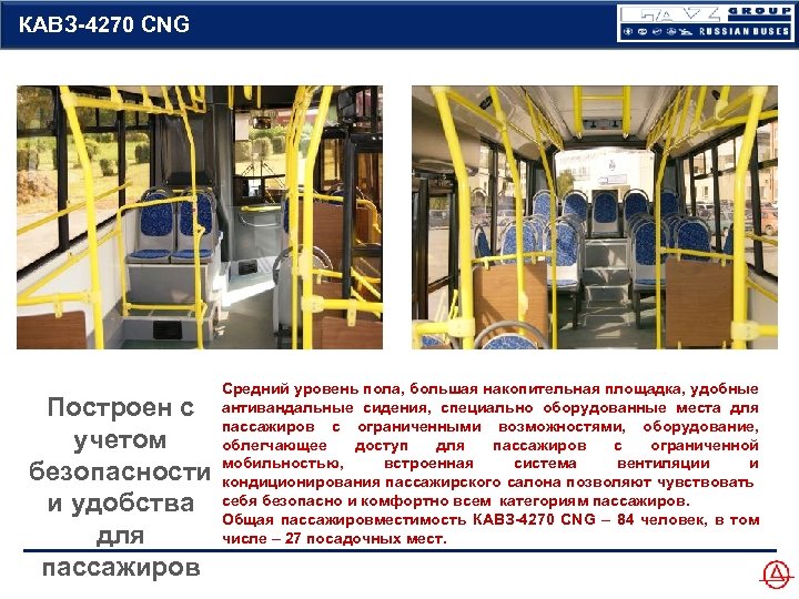 КАВЗ-4270 CNG Построен с учетом безопасности и удобства для пассажиров Средний уровень пола, большая