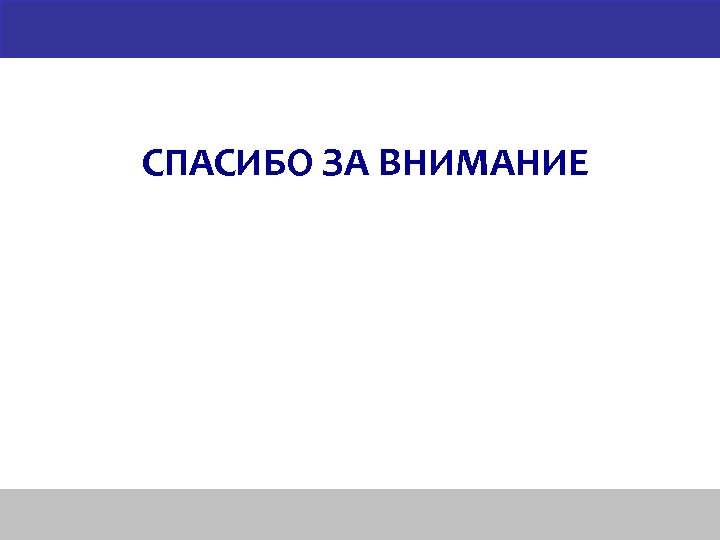 СПАСИБО ЗА ВНИМАНИЕ 