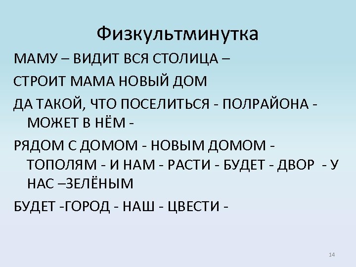 Физкультминутка МАМУ – ВИДИТ ВСЯ СТОЛИЦА – СТРОИТ МАМА НОВЫЙ ДОМ ДА ТАКОЙ, ЧТО