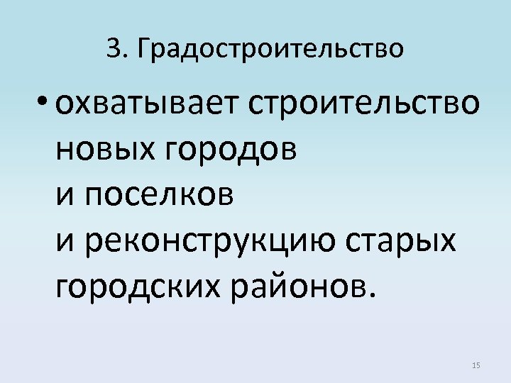 3. Градостроительство • охватывает строительство новых городов и поселков и реконструкцию старых городских районов.