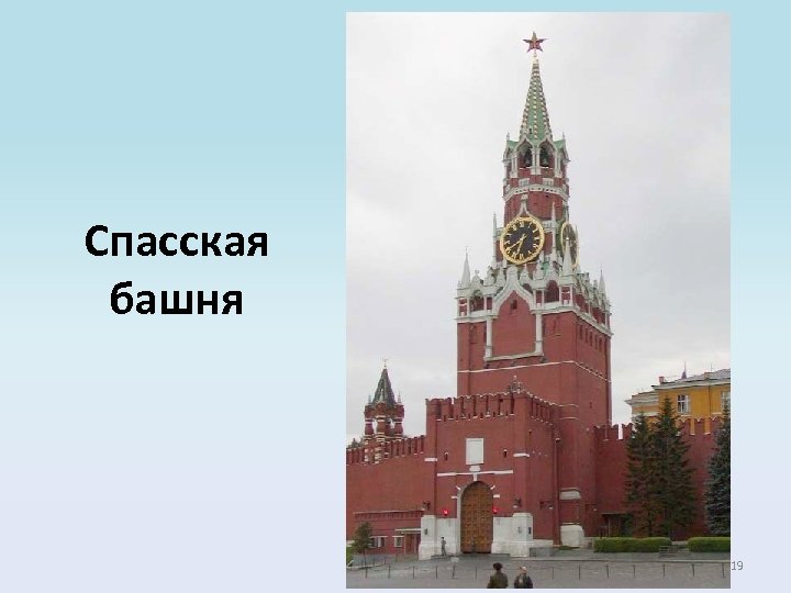 Спасская башня 19 