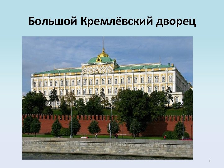 Большой Кремлёвский дворец 2 