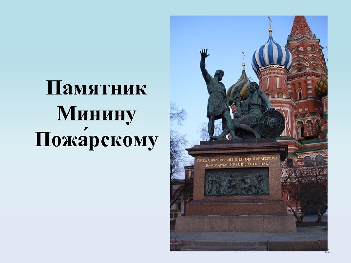 Памятник Минину Пожа рскому 21 