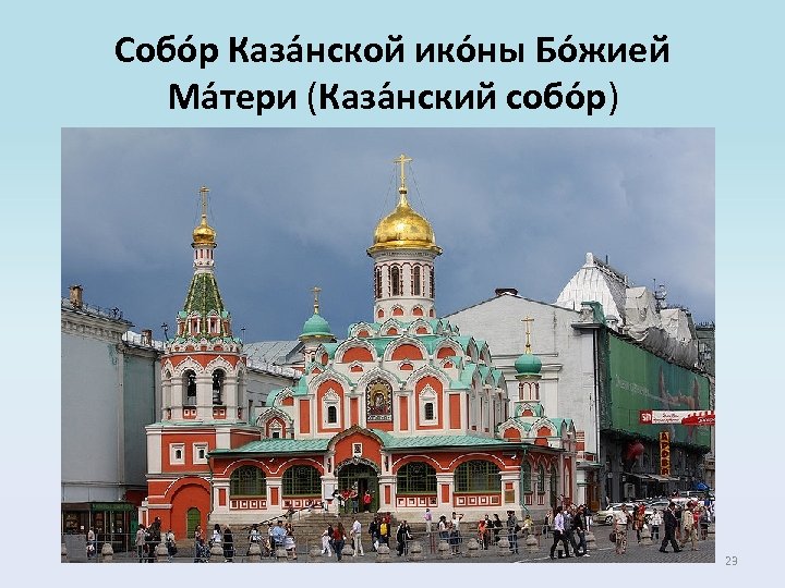 Собо р Каза нской ико ны Бо жией Ма тери (Каза нский собо р)